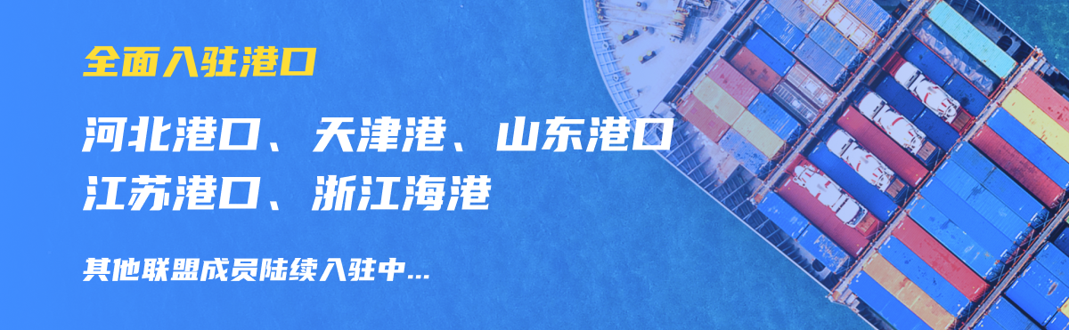 河北港口、天津港、山东港口、江苏港口、浙江海港已全面入驻，其他联盟成员陆续入驻中