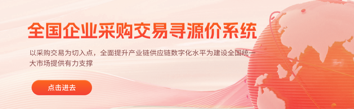 全国企业采购交易寻源询价系统